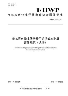 《T/HRBWP 07-2022 哈爾濱市物業服務費用運行成本測算評估規范(試行)》解讀 構建科學透明的物業成本評估體系