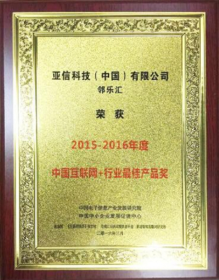 鄰樂匯榮獲“2015-2016年度中國互聯網+行業最佳產品獎” 引領物業服務評估創新風潮