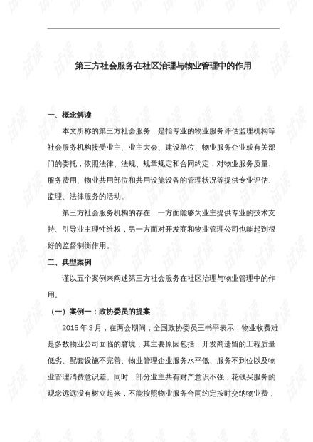 第三方物業評估監理服務在社區治理和物業管理中的關鍵作用